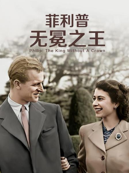 海角黑料《菲利普：无冕之王》免费在线观看