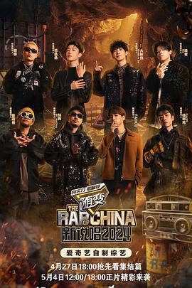 海角黑料《新说唱2024》免费在线观看