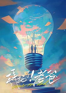 海角黑料《拜托了！老爸》免费在线观看