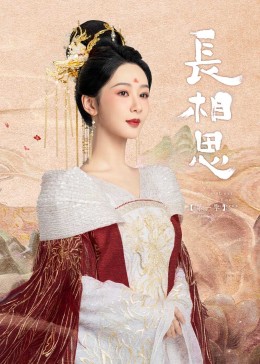 海角黑料《长相思》免费在线观看