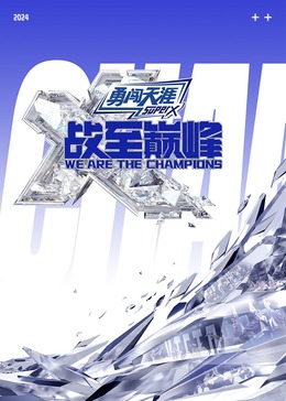 海角视频《战至巅峰 第三季》免费在线观看