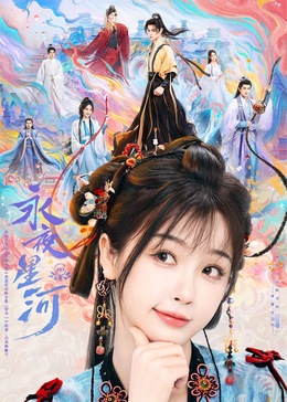 海角论坛《永夜星河》免费在线观看