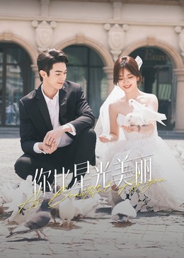 海角论坛《你比星光美丽》免费在线观看