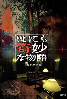 海角论坛《世界奇妙物语 2018年秋季特别篇 世にも奇妙な物語 ’18秋の特別編》免费在线观看