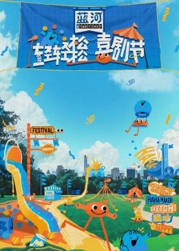 海角黑料《轻轻松松喜剧节》免费在线观看