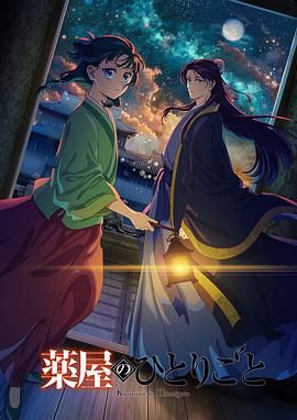 海角论坛《药屋少女的呢喃 第二季》免费在线观看