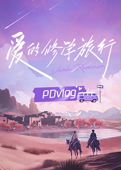 海角黑料《爱的修学旅行 PDvlog》免费在线观看
