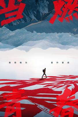 海角黑料《当燃青春》免费在线观看