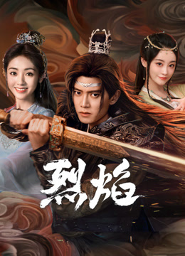 海角论坛《烈焰》免费在线观看