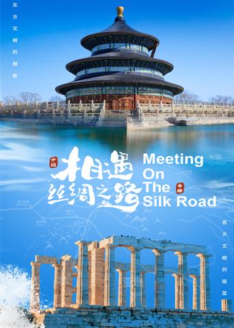 海角论坛《相遇丝绸之路》免费在线观看