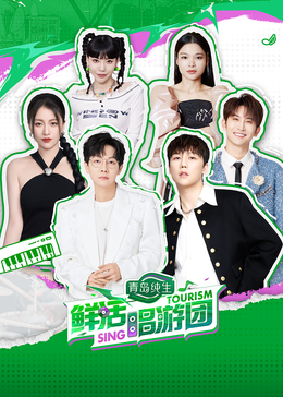 海角论坛《鲜活唱游团》免费在线观看