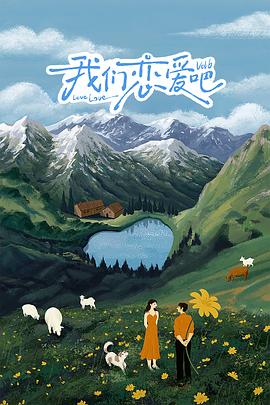 海角论坛《我们恋爱吧 第六季》免费在线观看