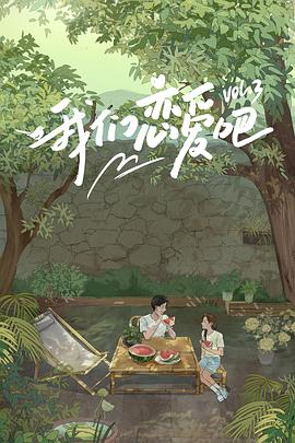 海角黑料《我们恋爱吧第三季》免费在线观看