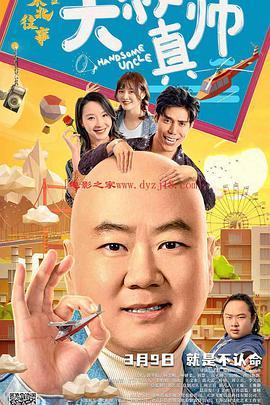 海角视频《东北往事之大叔真帅》免费在线观看