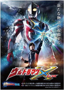海角黑料《艾克斯奥特曼 ウルトラマンX》免费在线观看
