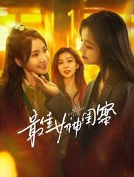 海角论坛《最佳女神闺蜜》免费在线观看