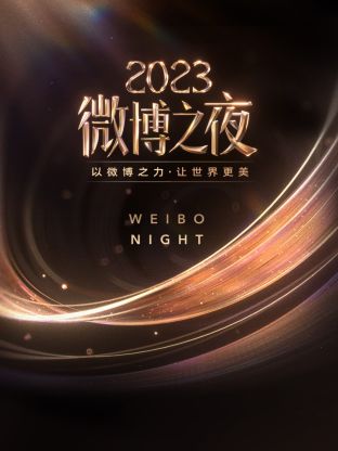 海角论坛《微博之夜 2023》免费在线观看