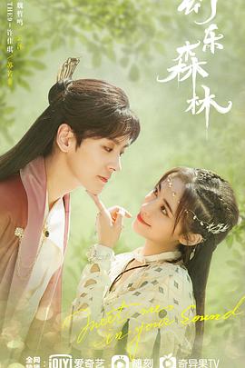 海角黑料《幻乐森林》免费在线观看