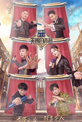 海角论坛《天赐的声音第三季》免费在线观看