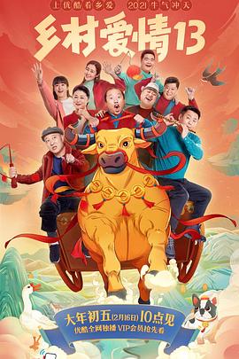 海角视频《乡村爱情13》免费在线观看