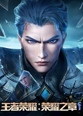 海角视频《王者荣耀：荣耀之章命运篇》免费在线观看