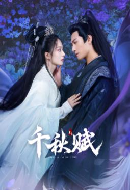 海角黑料《千秋赋》免费在线观看