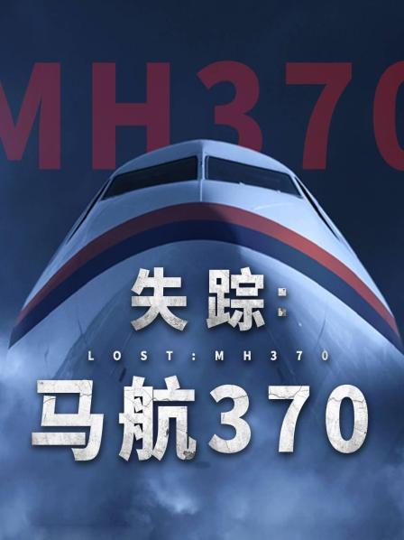 海角视频《失踪：马航370》免费在线观看