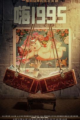 海角视频《嗨1995》免费在线观看