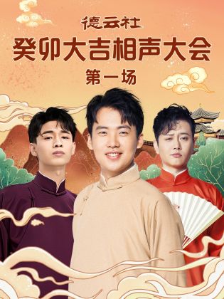 海角视频《德云社癸卯大吉相声大会 第一场》免费在线观看