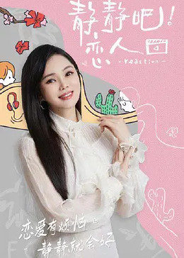 海角论坛《静静吧！恋人》免费在线观看