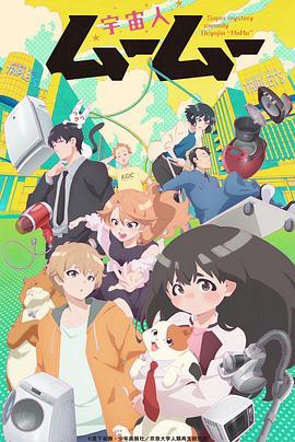 海角黑料《外星人沐沐 宇宙人ムームー》免费在线观看
