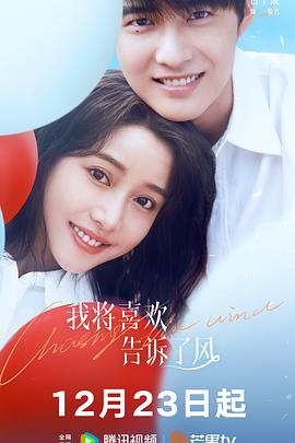 海角论坛《我将喜欢告诉了风》免费在线观看