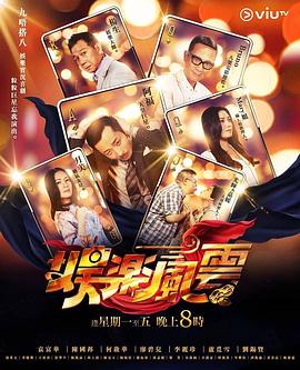 海角黑料《娱乐风云》免费在线观看