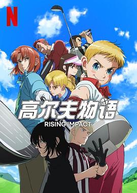 海角黑料《一击冲天第一季》免费在线观看