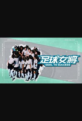 海角论坛《足球女将》免费在线观看