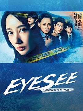 海角论坛《EYESEE～瞬间记忆搜查·柊班》免费在线观看