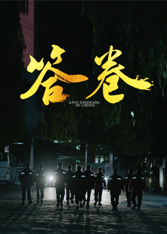 海角视频《答卷——援鄂医疗队员抗疫访谈录》免费在线观看