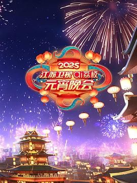 海角黑料《2025江苏卫视ai荔枝元宵晚会》免费在线观看