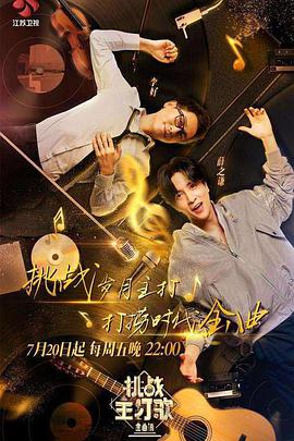 海角黑料《金曲捞之挑战主打歌》免费在线观看