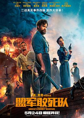 海角黑料《盟军敢死队【影视解说】》免费在线观看