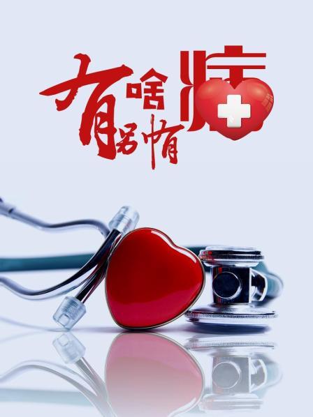 海角黑料《有啥别有病》免费在线观看