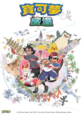 海角黑料《宝可梦旅途[电影解说]》免费在线观看