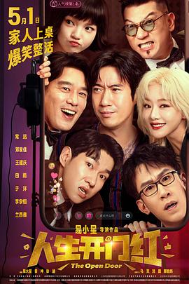 海角黑料《人生开门红》免费在线观看