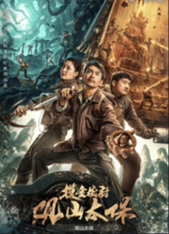 海角视频《观山太保》免费在线观看