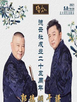 海角视频《德云社成立二十五周年庆典》免费在线观看