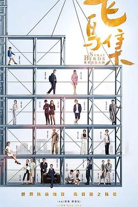 海角黑料《飞鸟集》免费在线观看