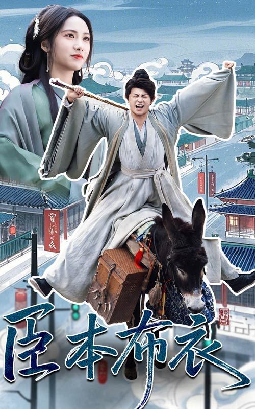 海角视频《臣本布衣》免费在线观看