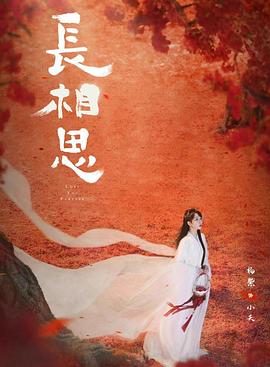 海角论坛《长相思 第二季》免费在线观看