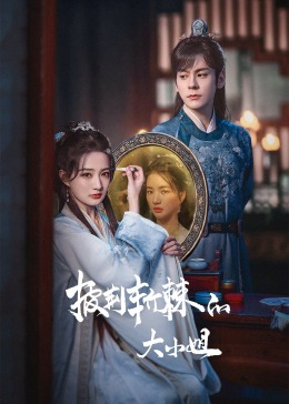 海角视频《披荆斩棘的大小姐》免费在线观看