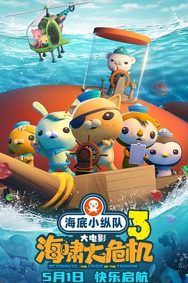 海角黑料《海底小纵队：海啸大危机[预告片]》免费在线观看